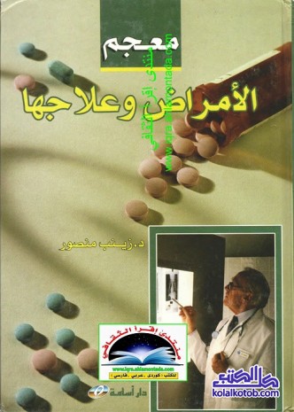 معجم الأمراض وعلاجها